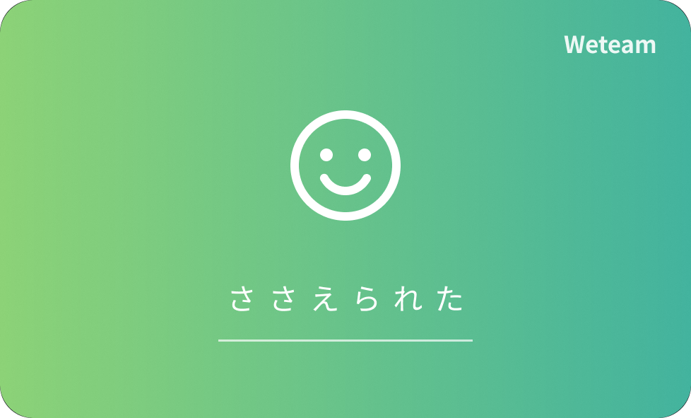 お礼カード ささえられた