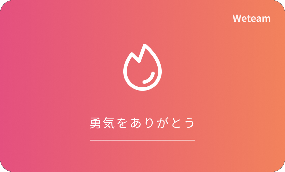 お礼カード 勇気をありがとう
